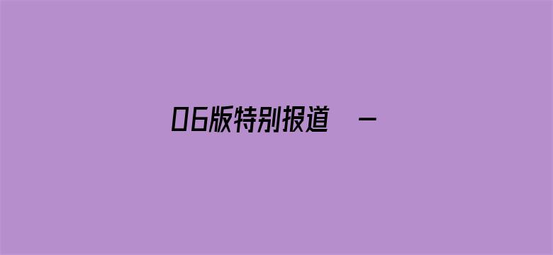 06版特别报道  - 上好这堂劳动课